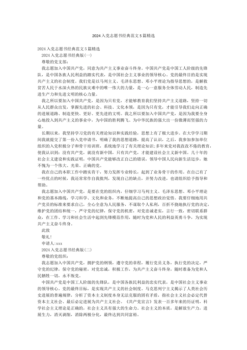 2024入党志愿书经典范文5篇精选_第1页