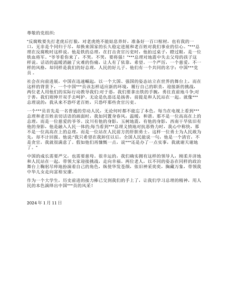 2024入党思想汇报《不同的总理同样的党员》_第1页