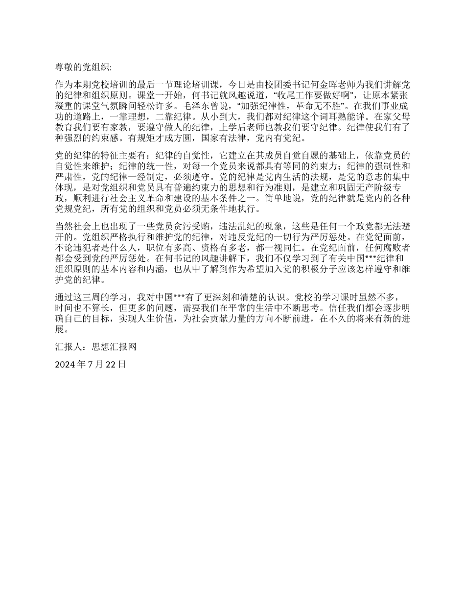 2024入党思想汇报《加强纪律性革命无不胜》_第1页