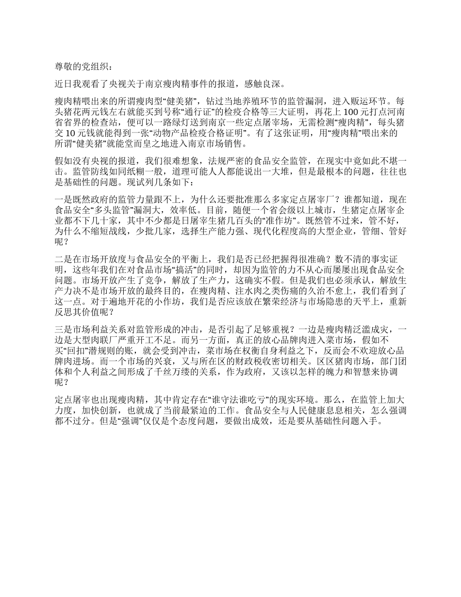 2024入党思想汇报《我看食品安全瘦肉精事件》_第1页