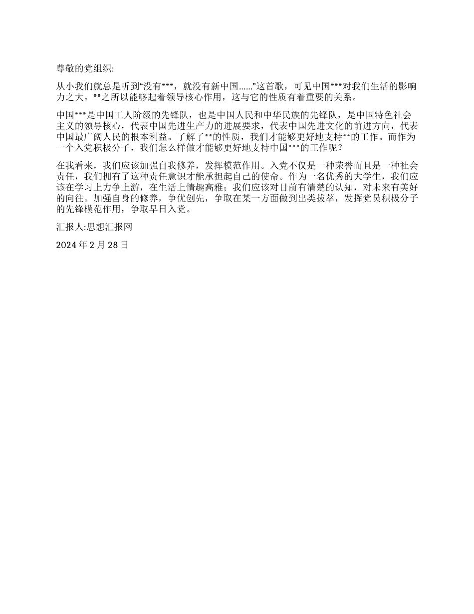 2024入党思想汇报《加强自身修养发挥模范作用》_第1页