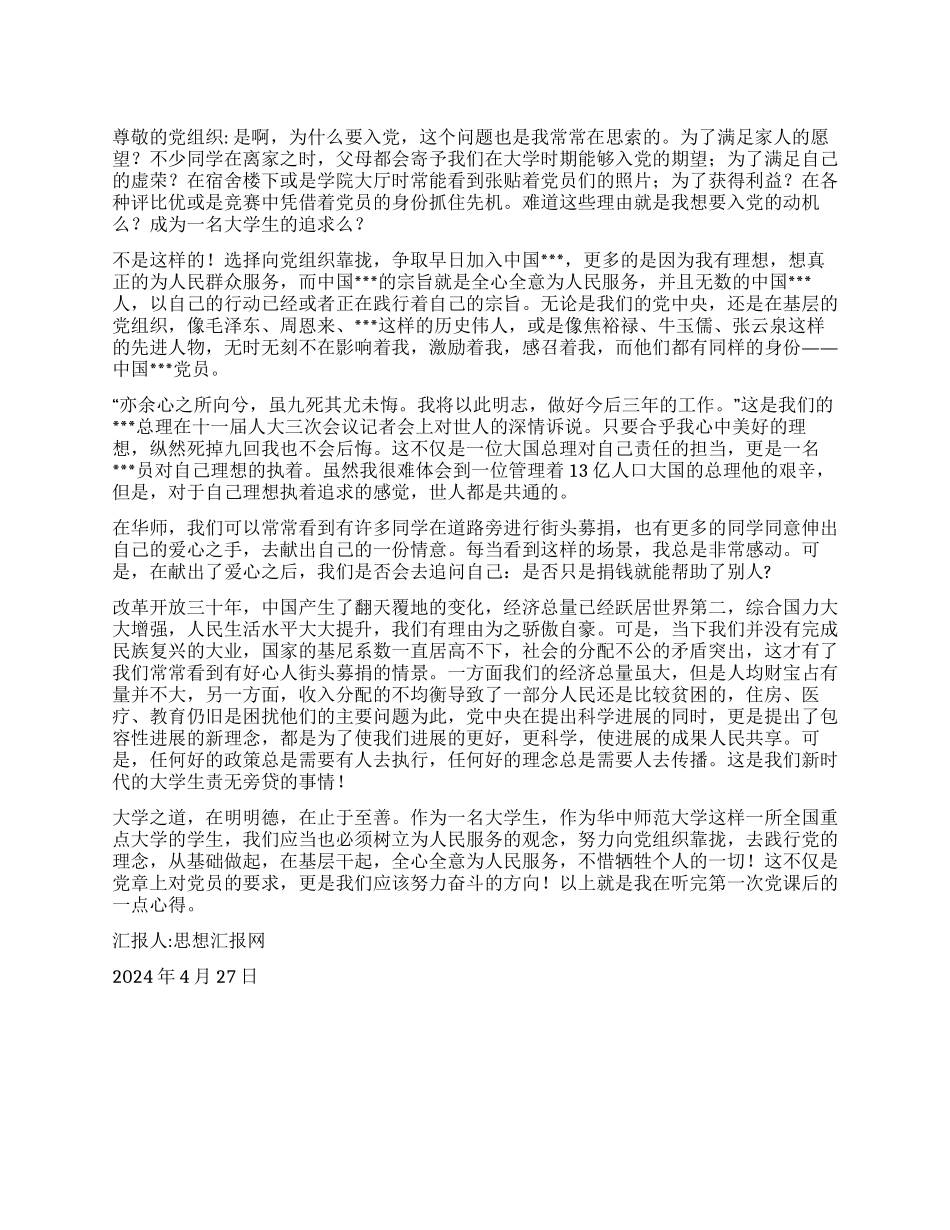 2024入党思想汇报《做一名向党组织靠拢的大学生》_第1页
