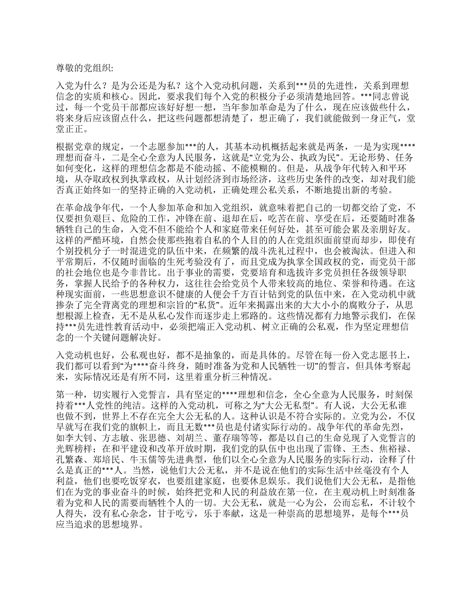 2024入党思想汇报《关于端正入党动机的体会》_第1页
