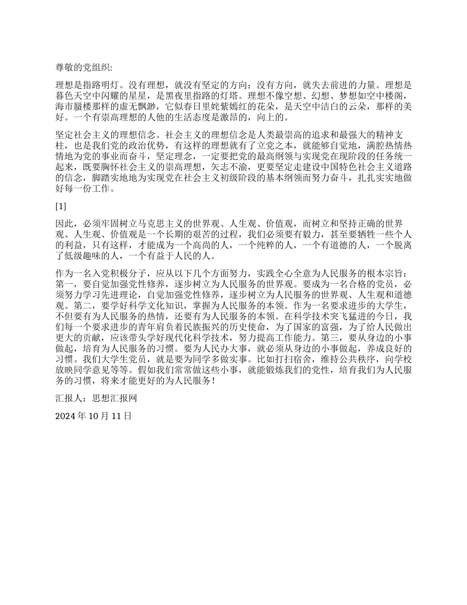 2024入党思想汇报《揣好梦想上路》_第1页