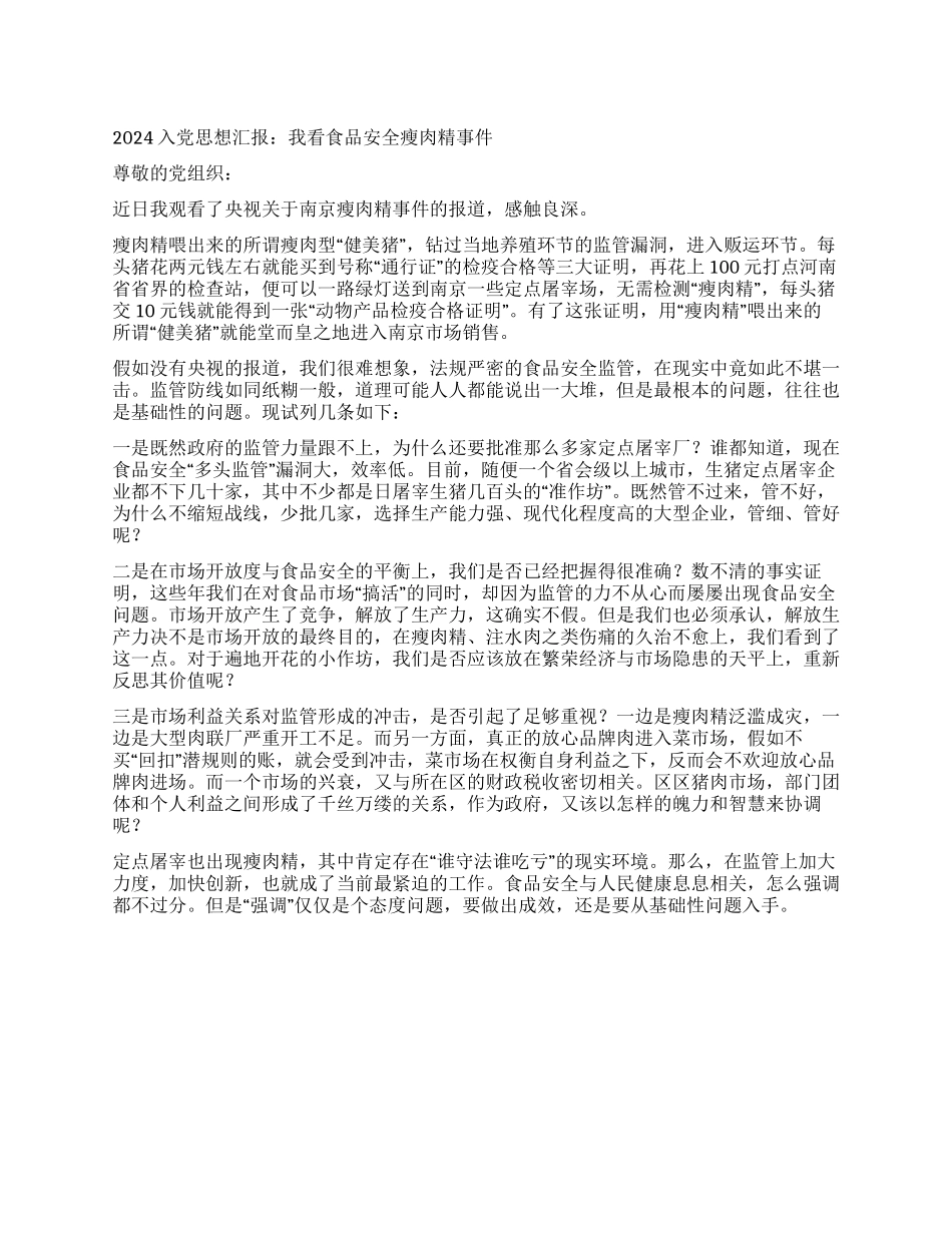 2024入党思想汇报我看食品安全瘦肉精事件_第1页