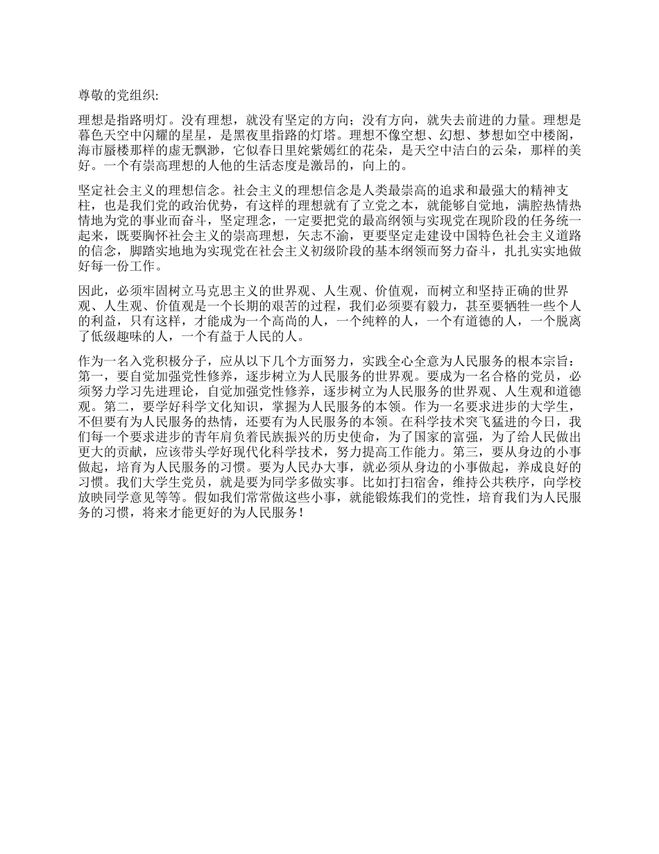 2024入党思想汇报揣好梦想上路_第1页