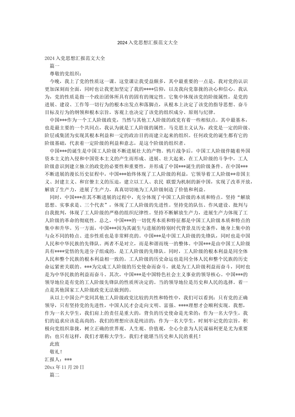 2024入党思想汇报范文大全_第1页