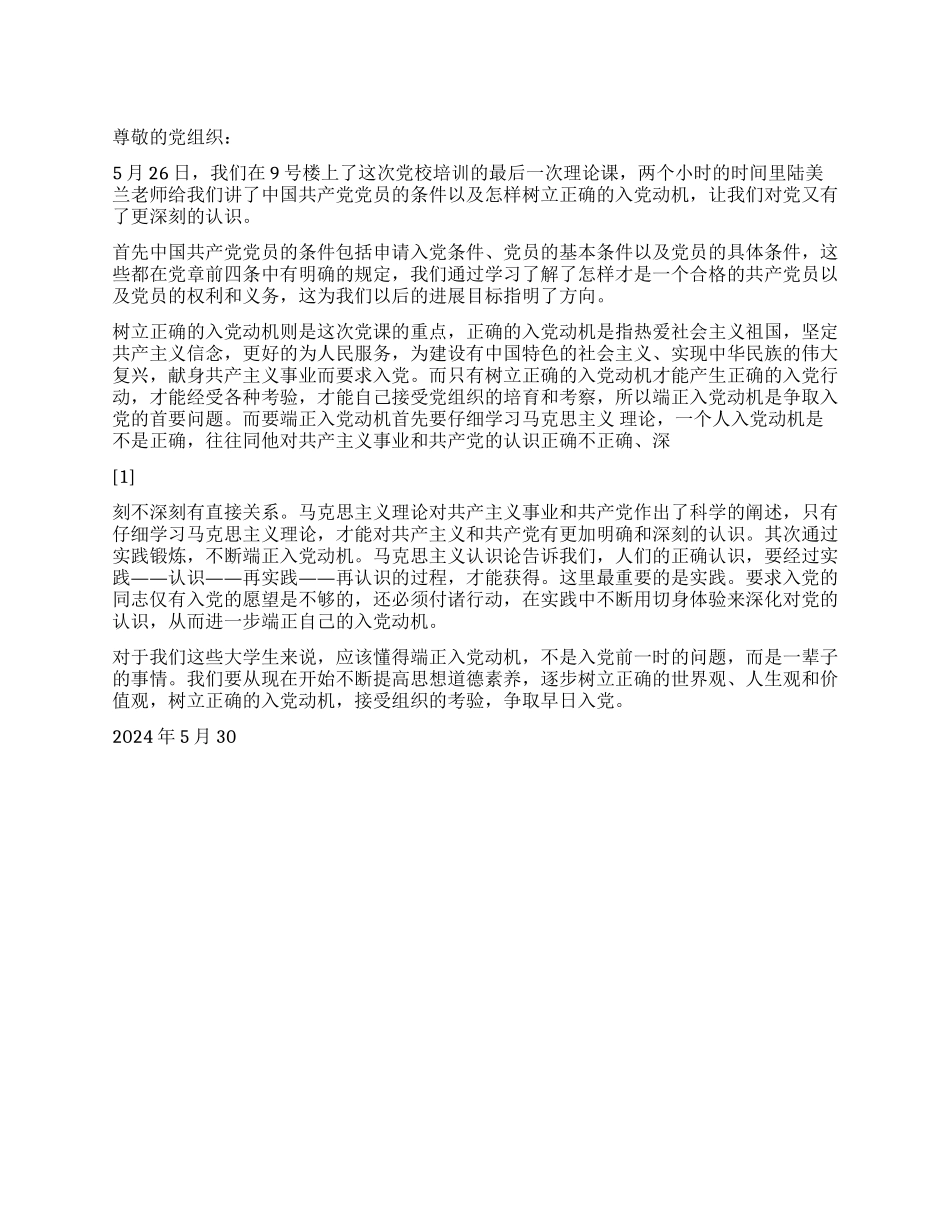 2024入党思想汇报端正入党动机_第1页