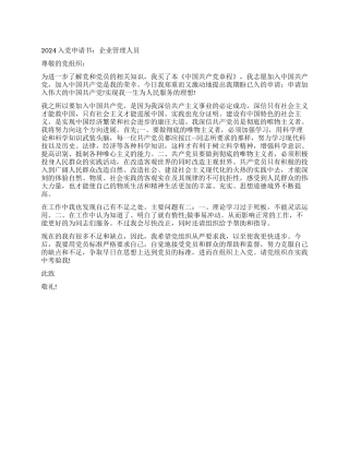 2024入党申请书企业管理人员