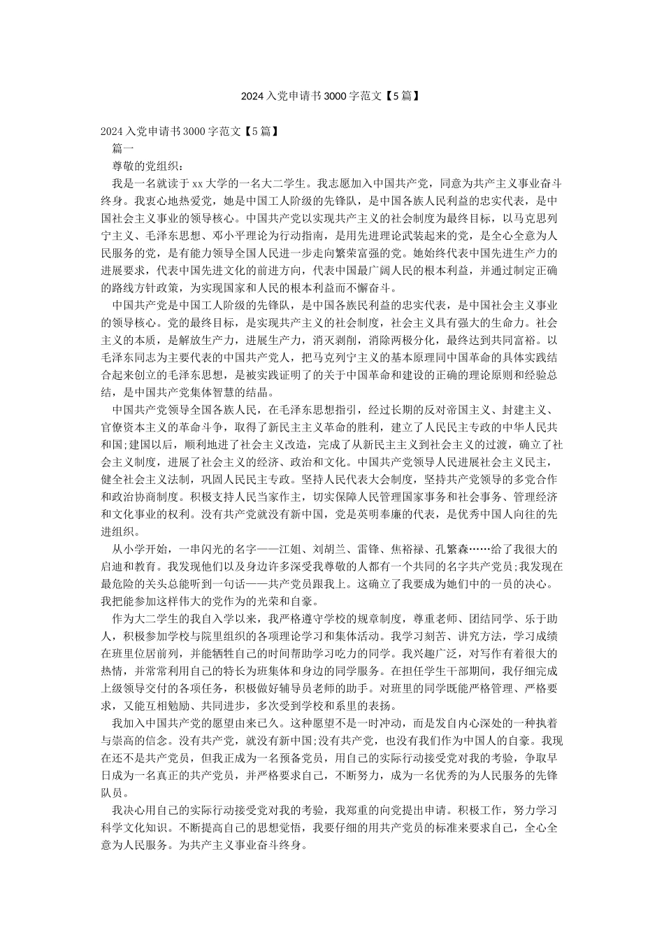 2024入党申请书3000字范文_第1页