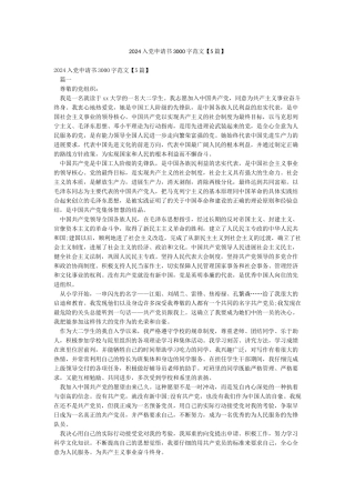 2024入党申请书3000字范文