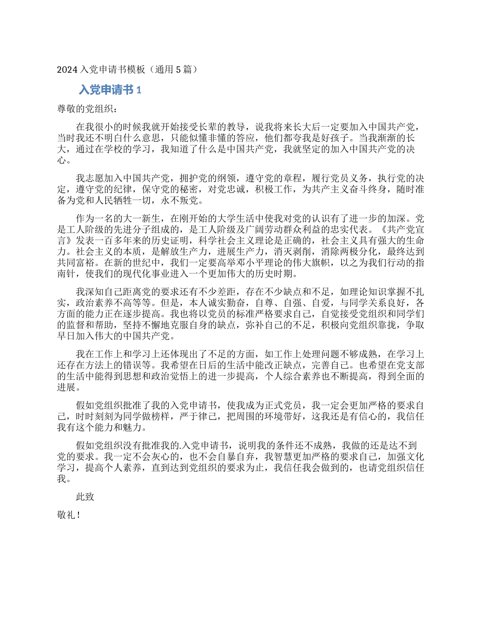 2024入党申请书模板(通用5篇)_第1页