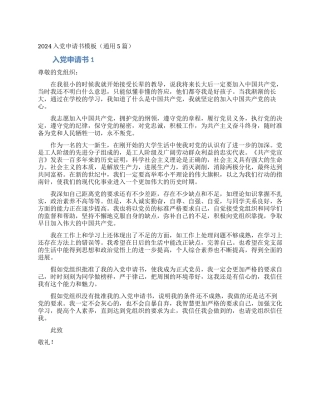 2024入党申请书模板(通用5篇)