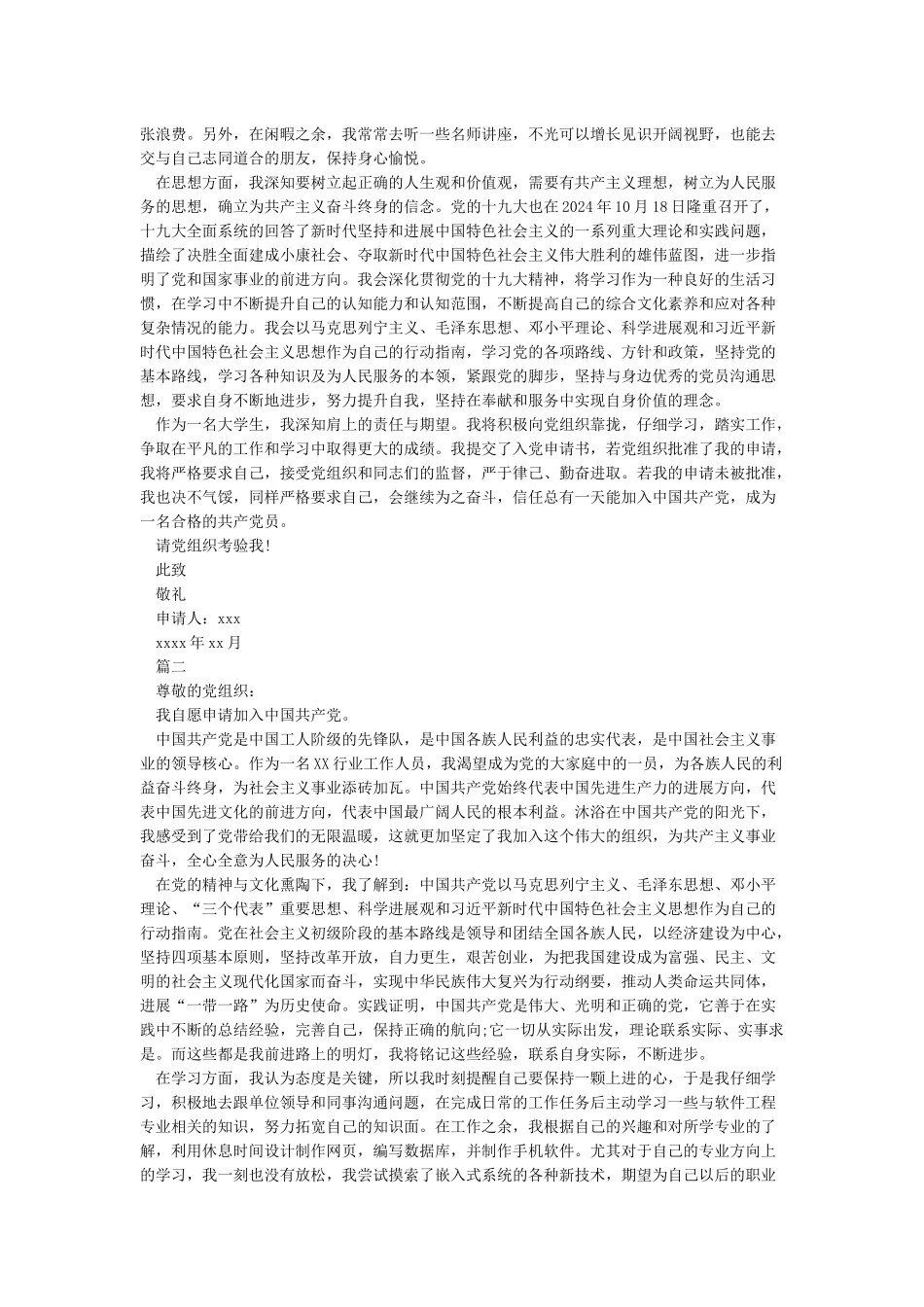 2024入党申请书精选范文5篇_第2页