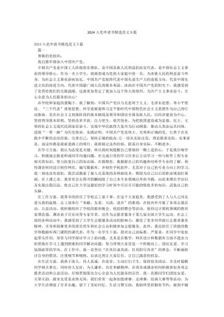 2024入党申请书精选范文5篇