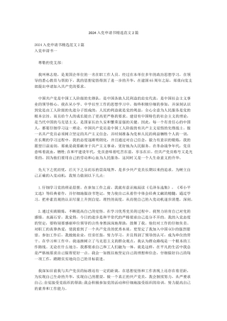 2024入党申请书精选范文2篇