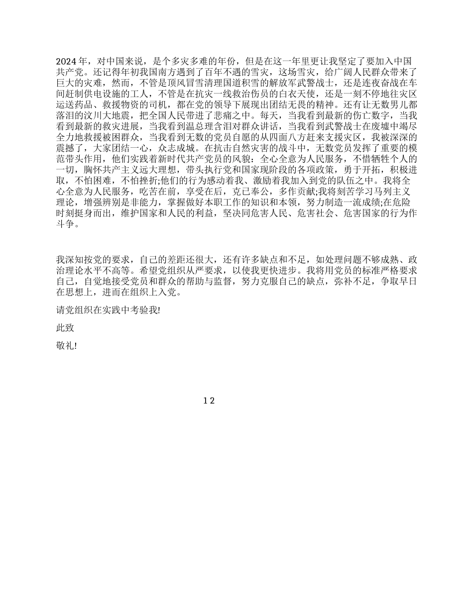 2024入党申请书范文(六)_第2页
