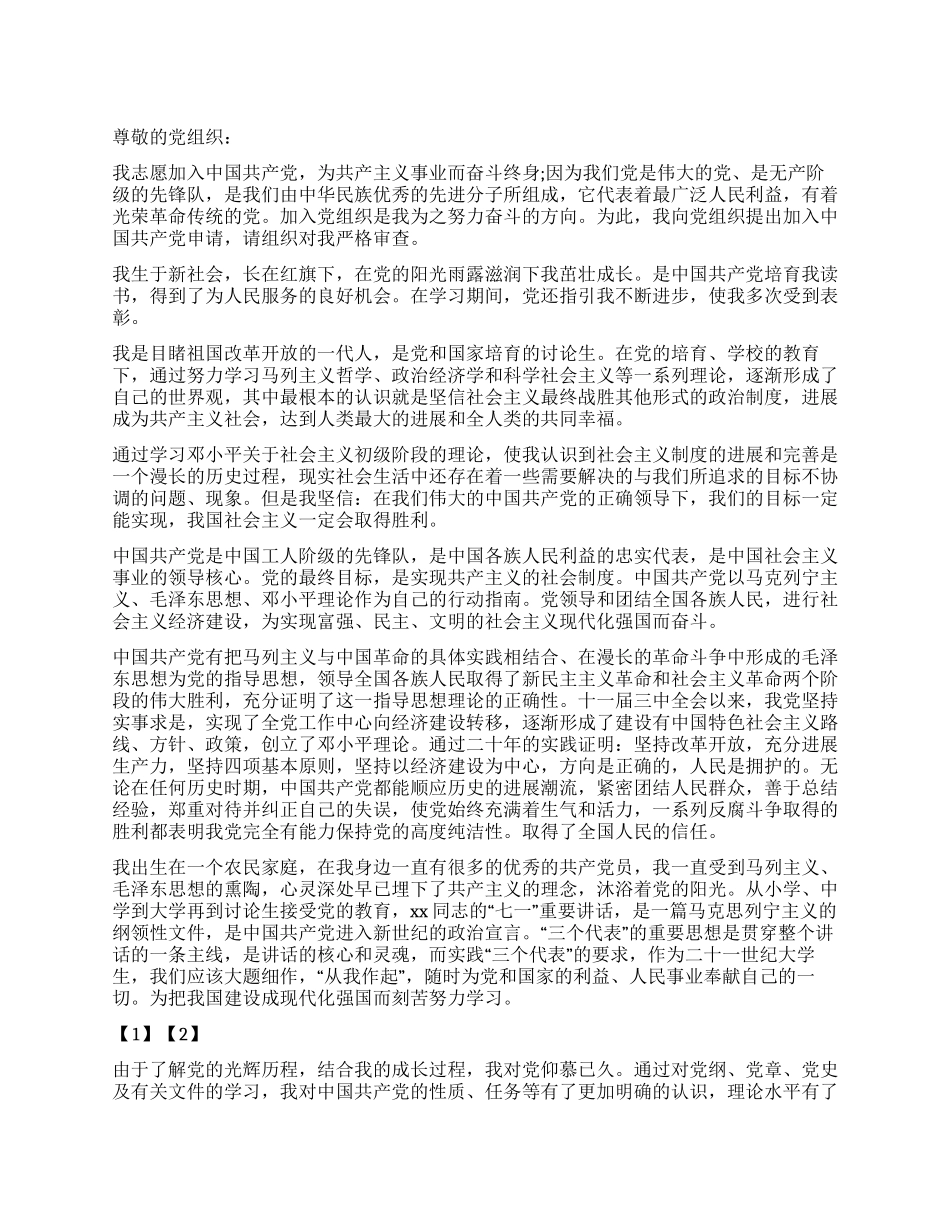 2024入党申请书范文(五)_第1页