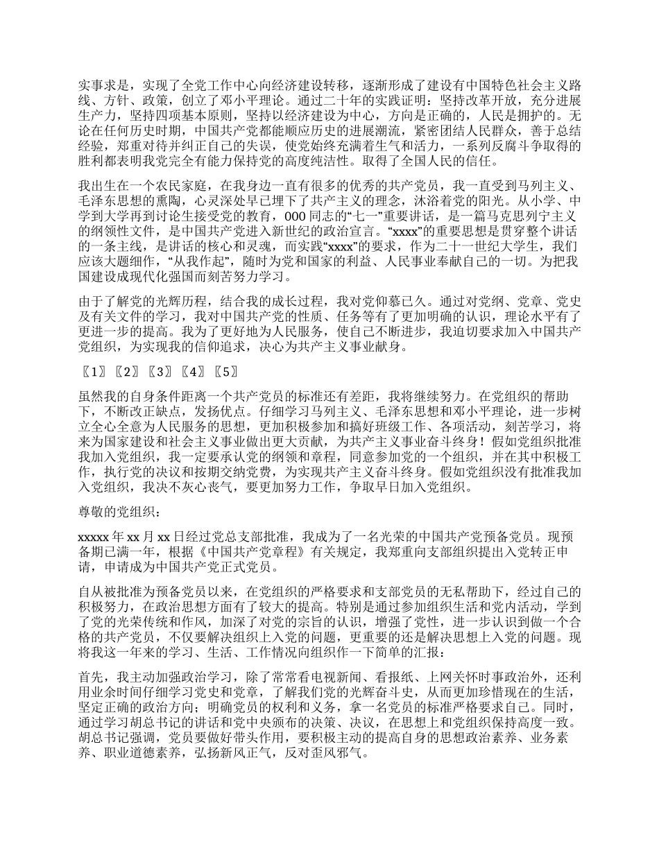 2024入党申请书范文大全_第2页