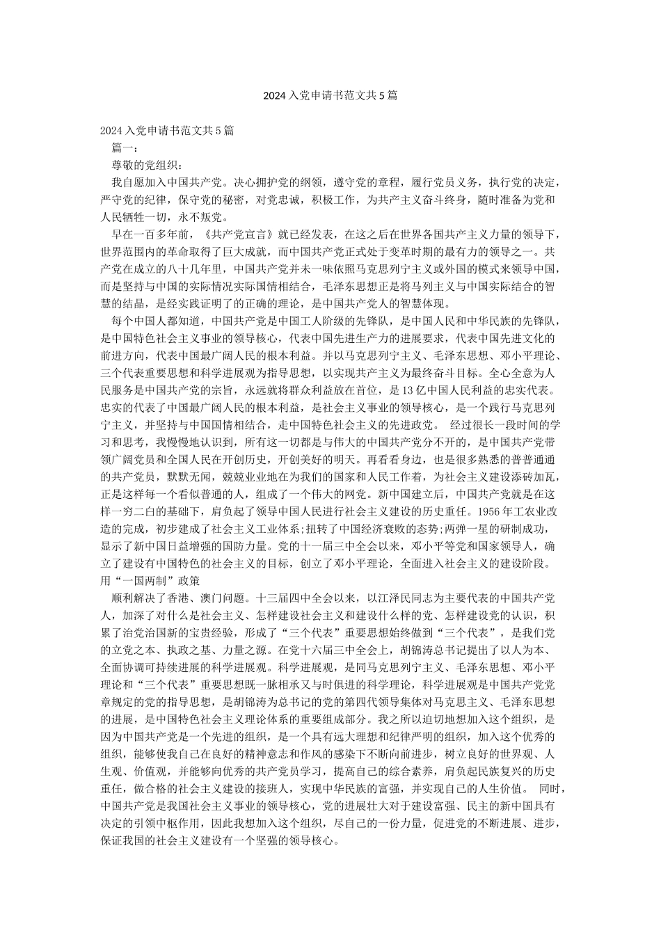 2024入党申请书范文共5篇_第1页