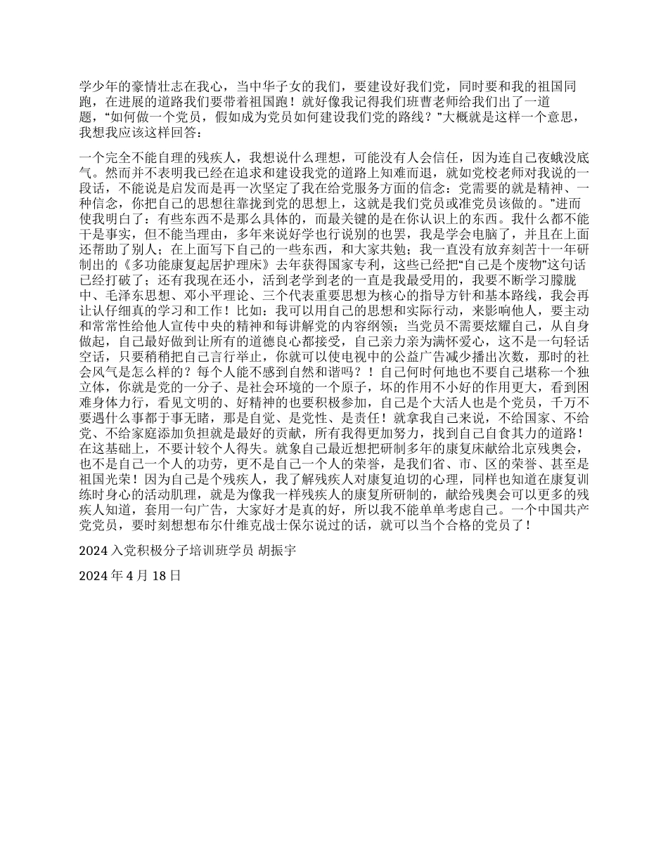 2024入党积极分子培训班学员加入中国共产党的思想汇报_第2页