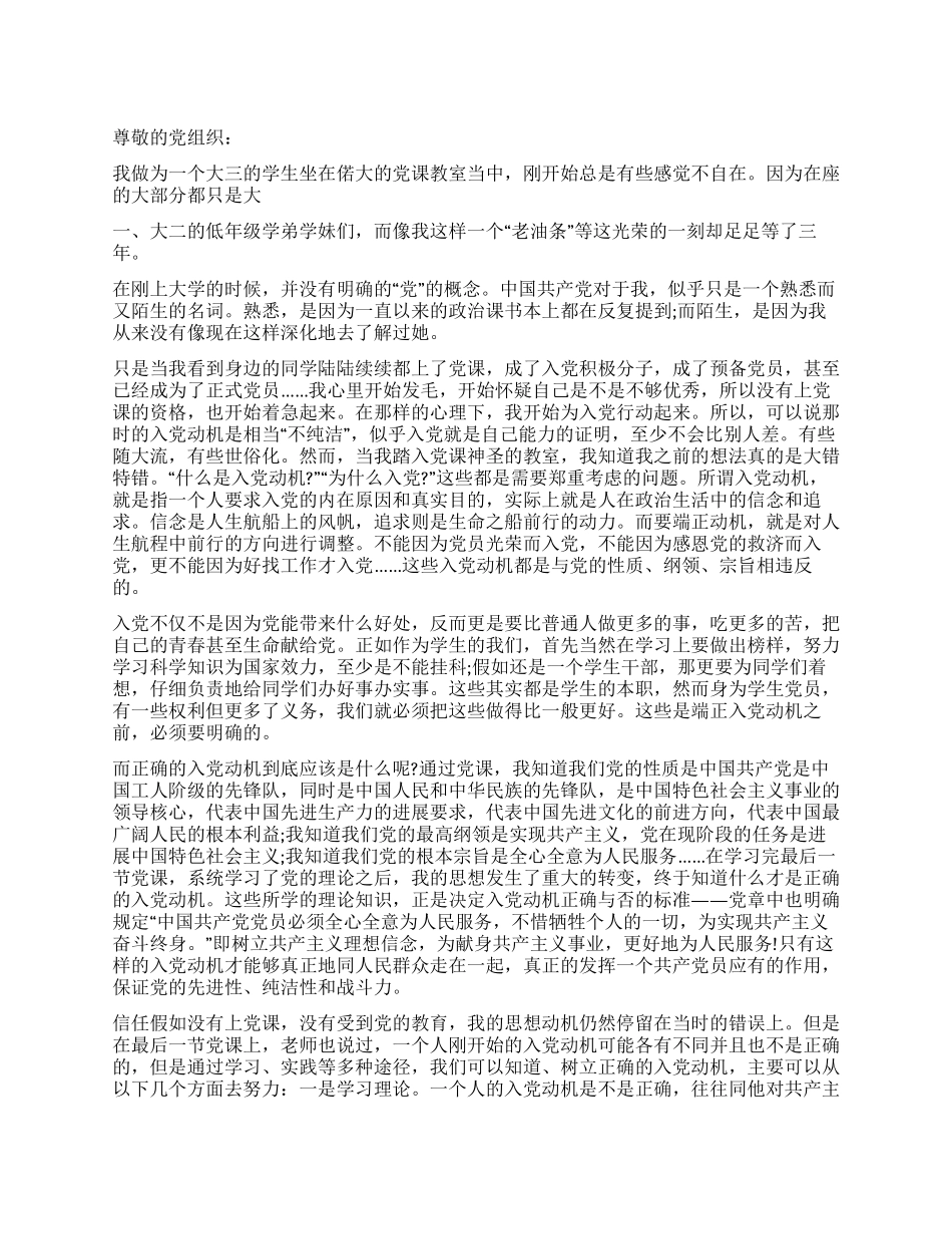 2024入党积极分子思想汇报(大三学生)_第1页