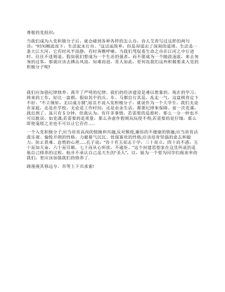 2024入党积极分子党校学习思想汇报