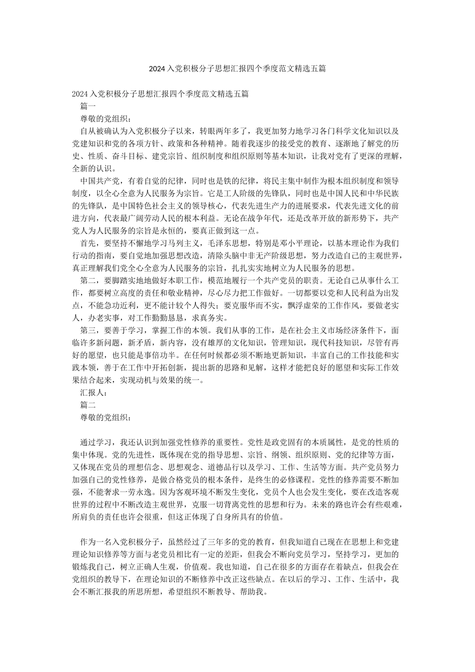 2024入党积极分子思想汇报四个季度范文精选五篇_第1页