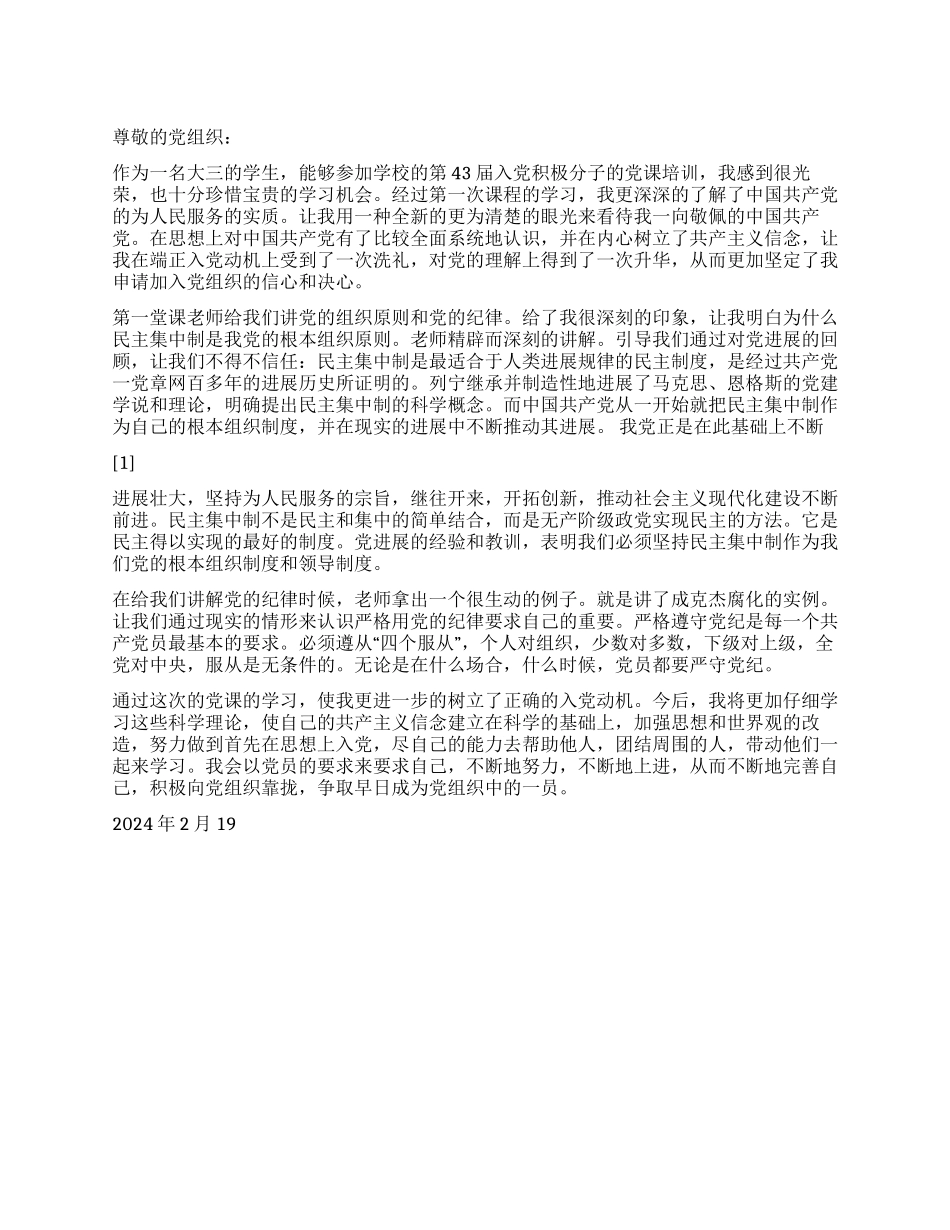 2024入党积极分子思想汇报立了正确的入党动机_第1页