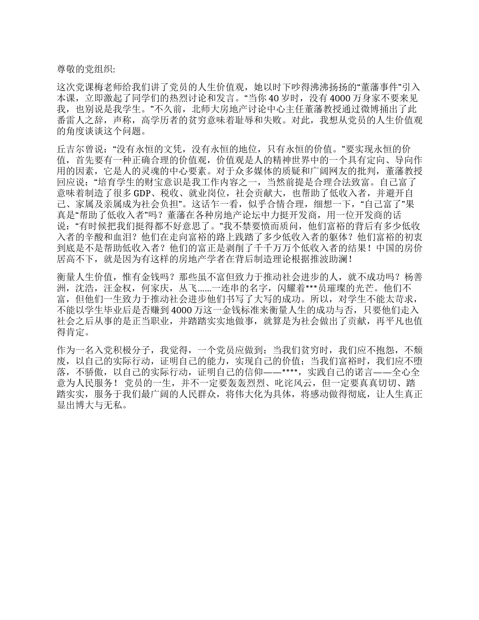 2024入党积极分子思想汇报《由党员的人生价值观说起》_第1页