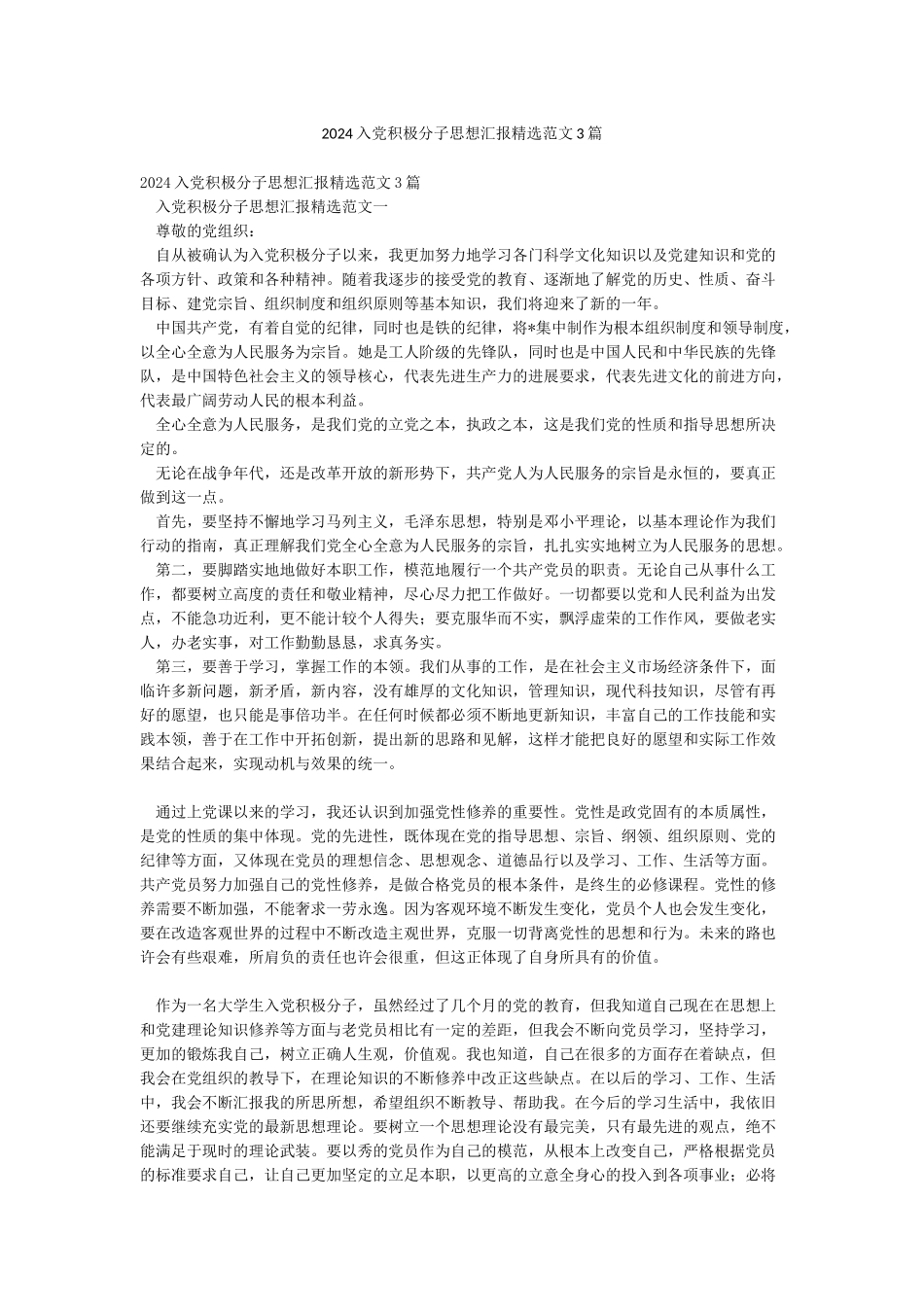 2024入党积极分子思想汇报精选范文3篇_第1页