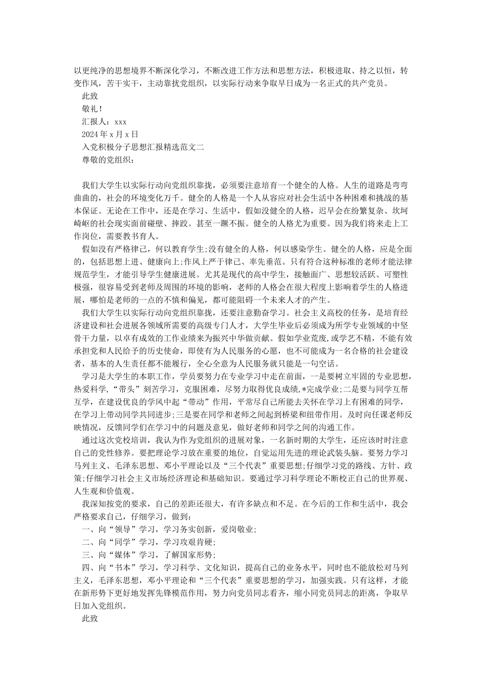 2024入党积极分子思想汇报精选范文3篇_第2页