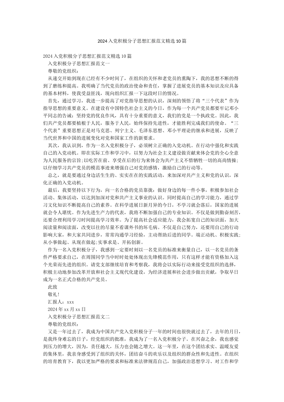 2024入党积极分子思想汇报范文精选10篇_第1页