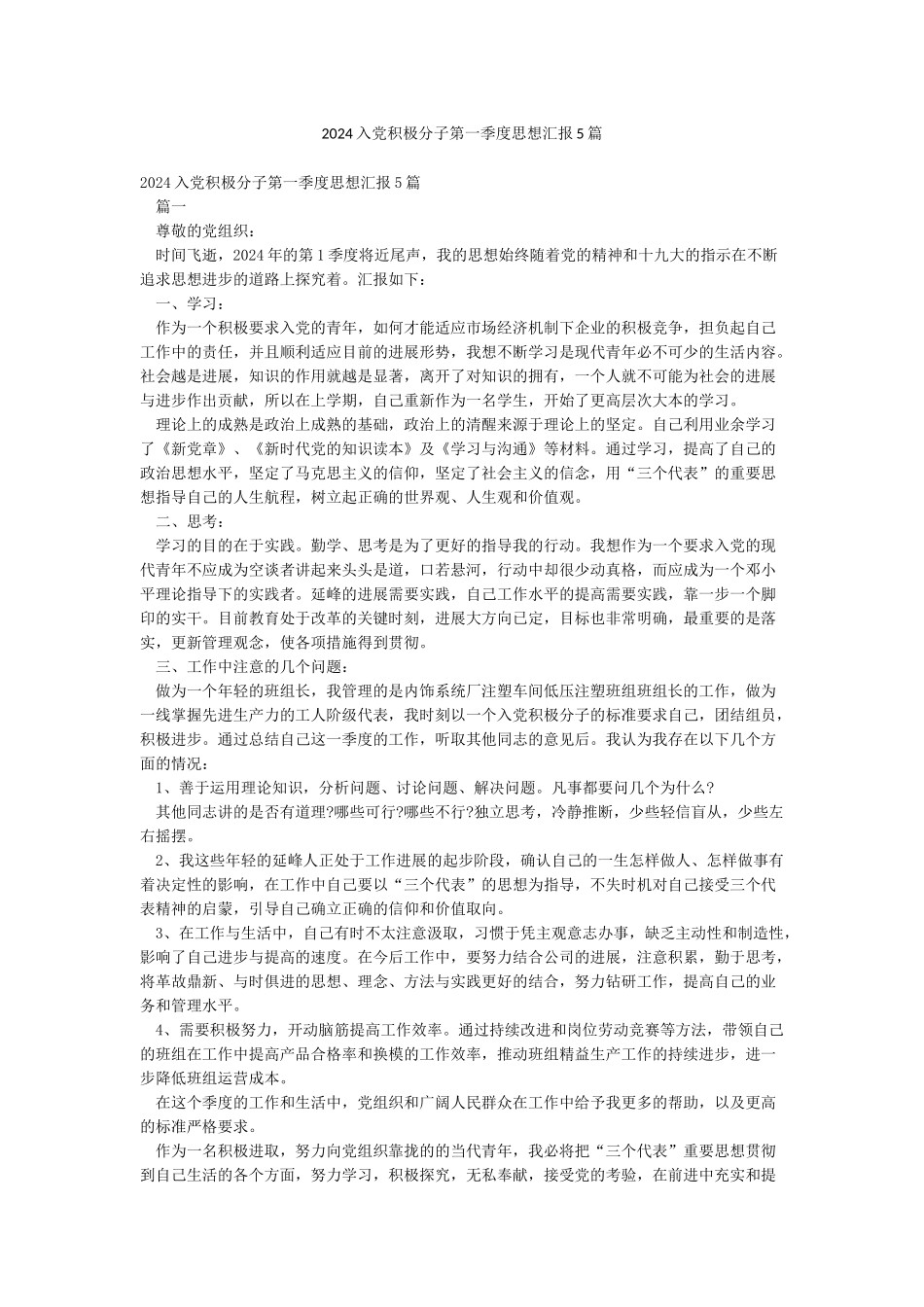 2024入党积极分子第一季度思想汇报5篇_第1页