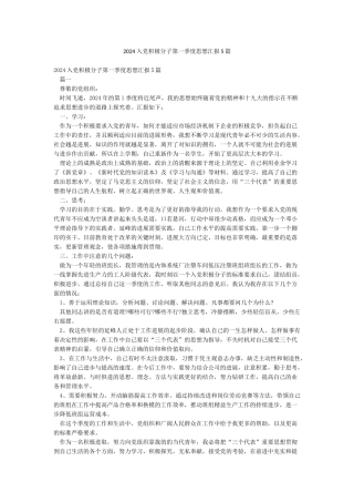 2024入党积极分子第一季度思想汇报5篇