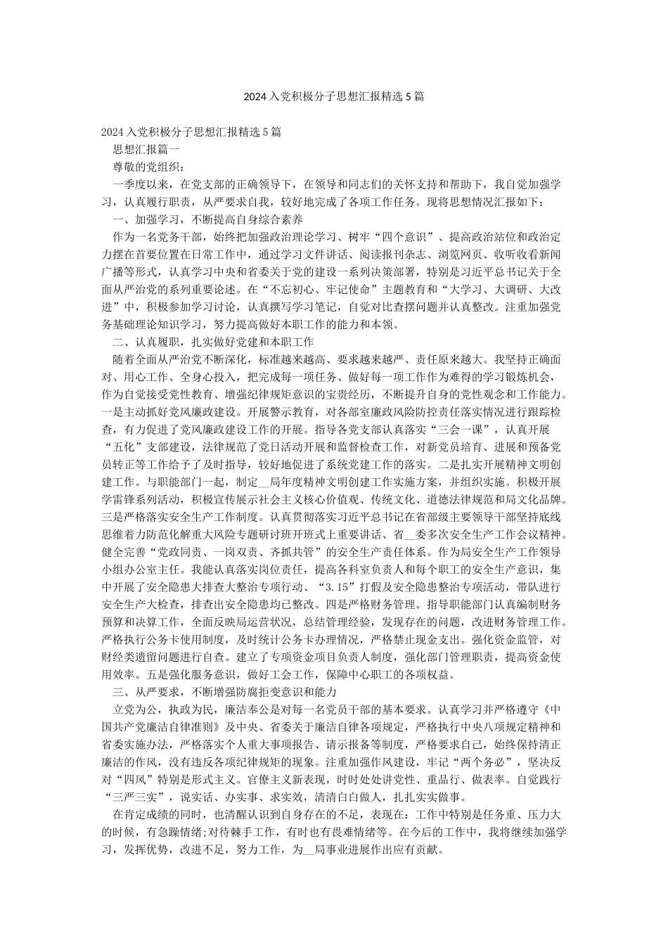 2024入党积极分子思想汇报精选5篇_第1页