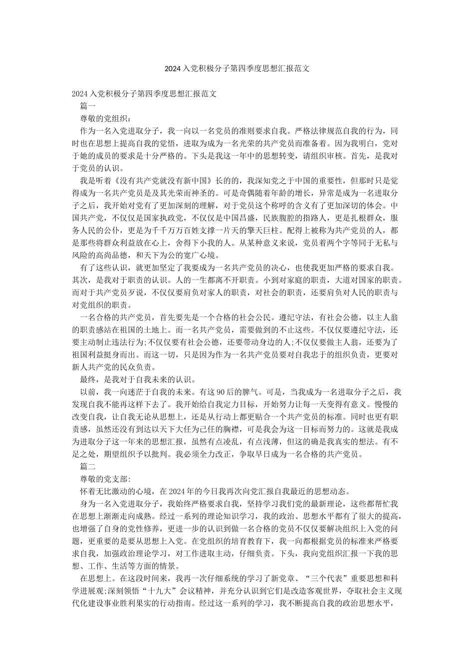 2024入党积极分子第四季度思想汇报范文_第1页