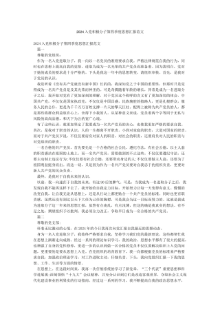 2024入党积极分子第四季度思想汇报范文