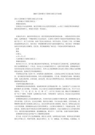 2024入党积极分子思想汇报范文共10篇