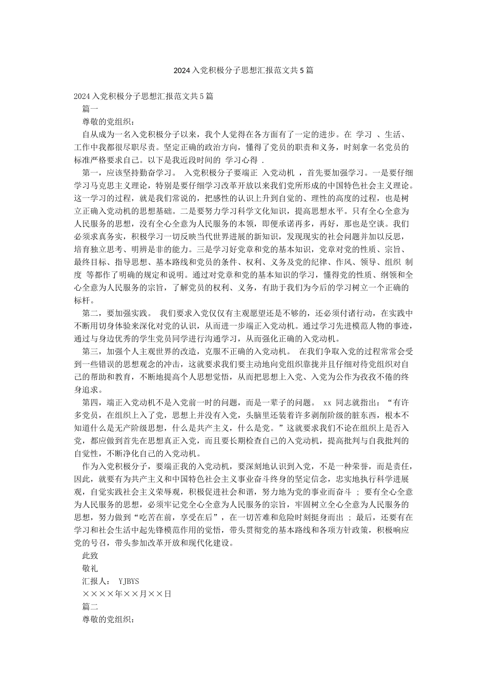 2024入党积极分子思想汇报范文共5篇_第1页