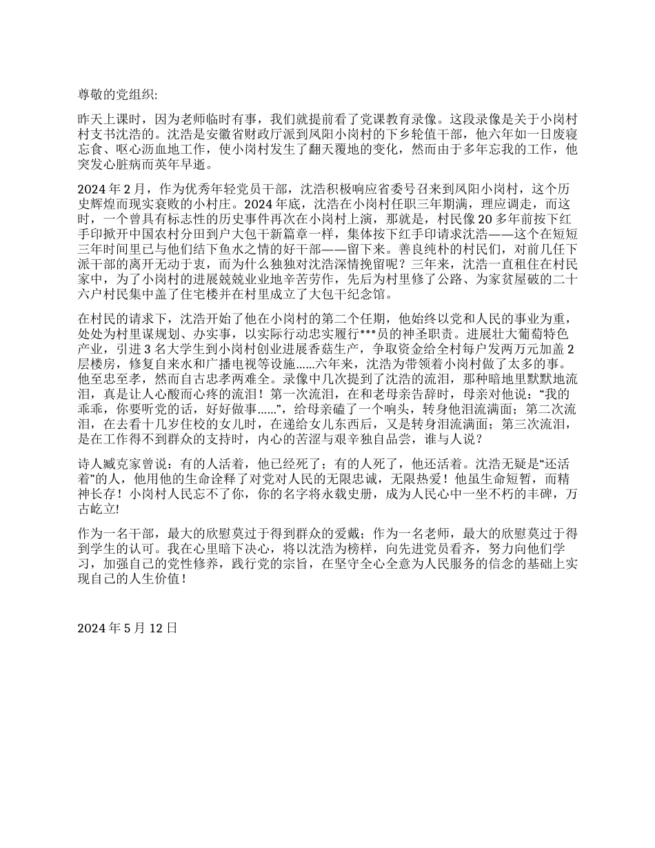 2024入党转正思想汇报《看“沈浩录像有感》_第1页