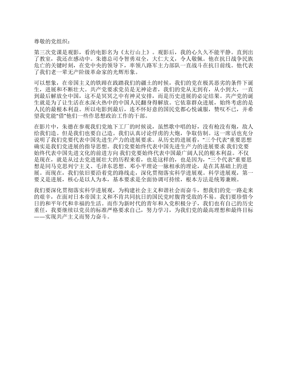 2024入党转正前思想汇报《太行山上》观影感想_第1页