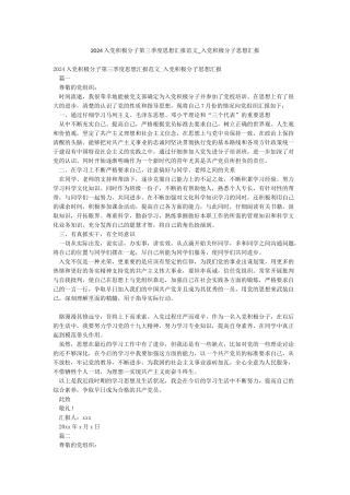 2024入党积极分子第三季度思想汇报范文-入党积极分子思想汇报