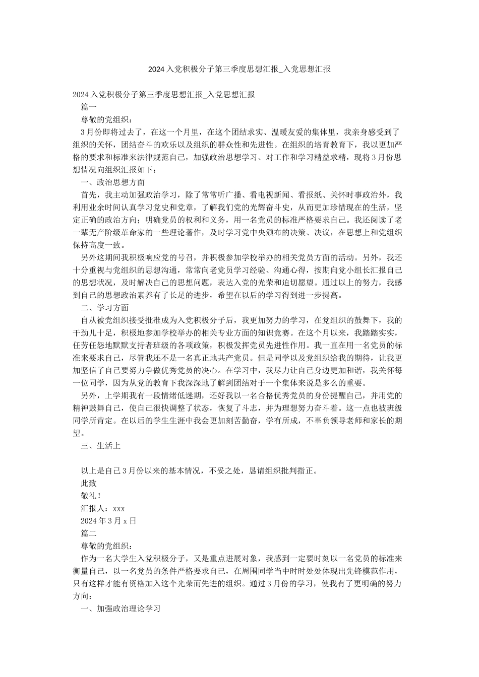 2024入党积极分子第三季度思想汇报-入党思想汇报_第1页
