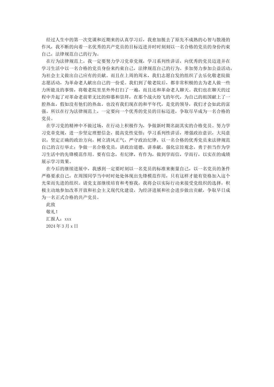 2024入党积极分子第三季度思想汇报-入党思想汇报_第3页