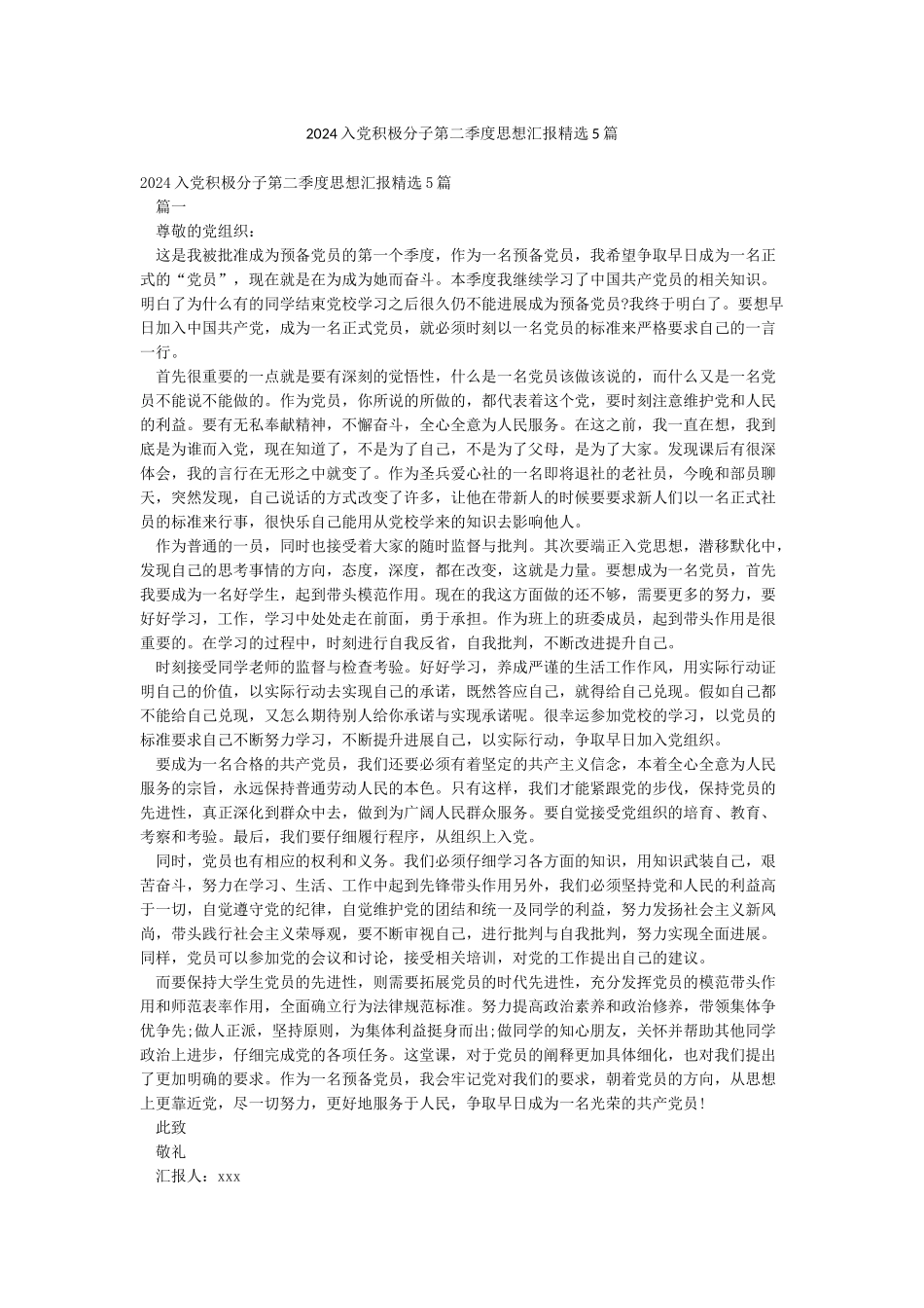 2024入党积极分子第二季度思想汇报精选5篇_第1页