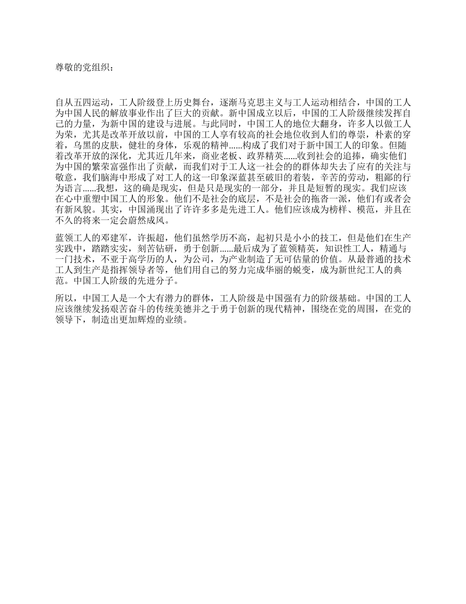 2024入党转正思想汇报工人阶级是中国强有力的阶级基础_第1页
