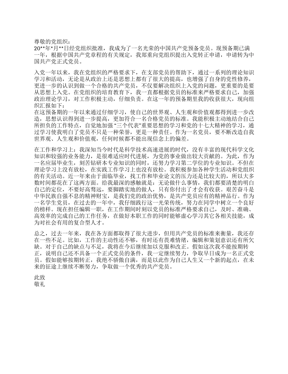 2024入党转正申请书[3]_第1页