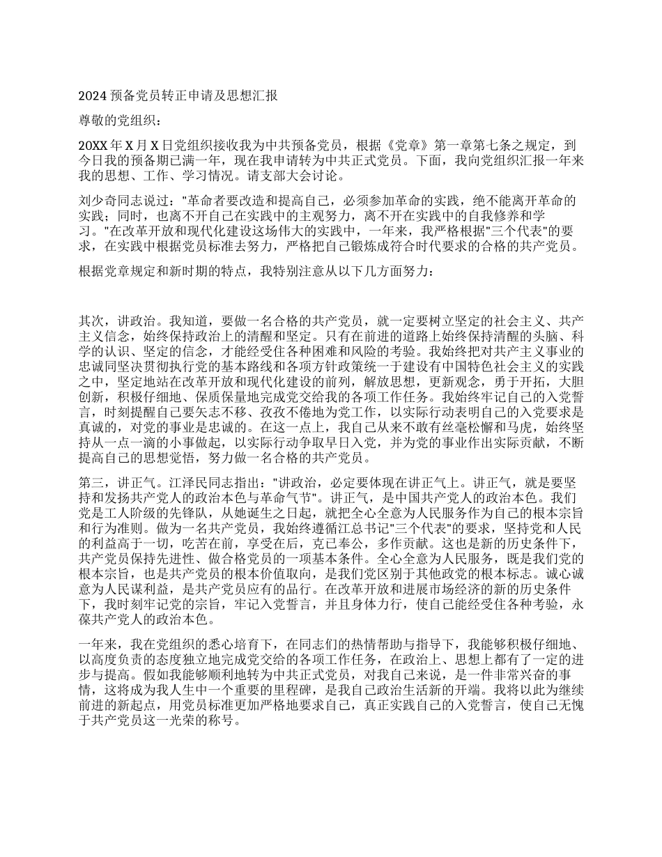 2024入党转正思想汇报_第1页