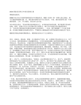 2024入党转正思想汇报